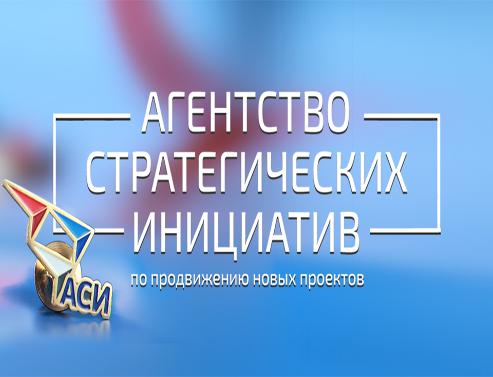 Агенство стратегических инициатив Агенство стратегических инициатив