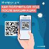 Как получить QR-код после вакцинации Как получить QR-код после вакцинации